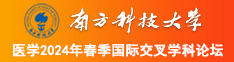 操逼大群南方科技大学医学2024年春季国际交叉学科论坛